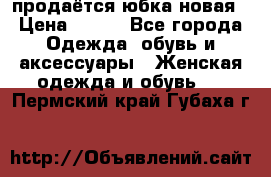 продаётся юбка новая › Цена ­ 350 - Все города Одежда, обувь и аксессуары » Женская одежда и обувь   . Пермский край,Губаха г.